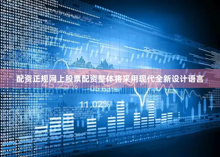 配资正规网上股票配资整体将采用现代全新设计语言