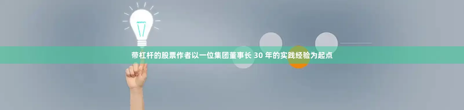 带杠杆的股票作者以一位集团董事长 30 年的实践经验为起点