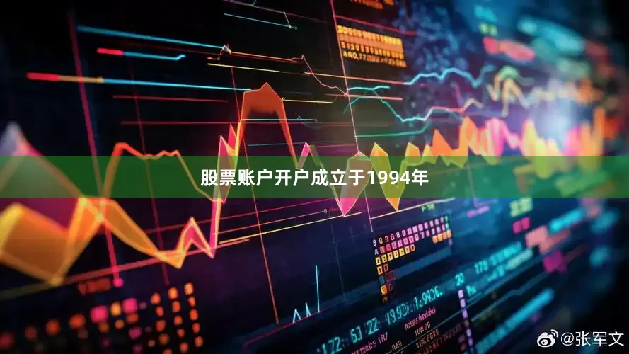 股票账户开户　　成立于1994年