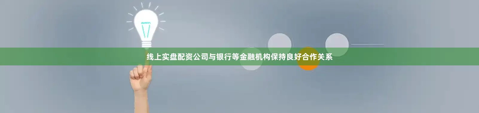 线上实盘配资公司与银行等金融机构保持良好合作关系